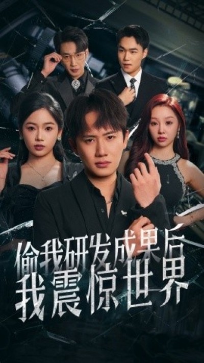 《偷我研发成果后我震惊世界》免费在线观看短剧高清全集完整版