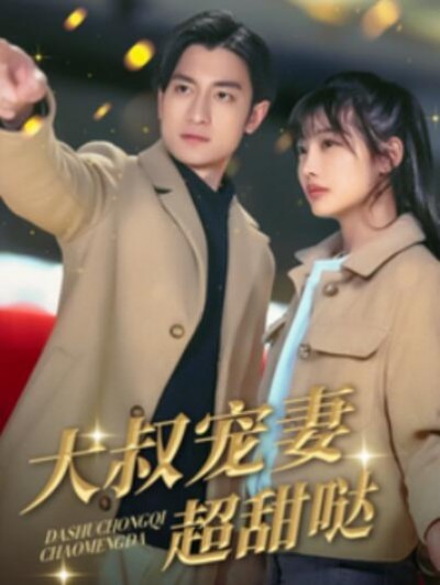 《大叔宠妻超甜哒》短剧高清全集免费在线观看播放完整版