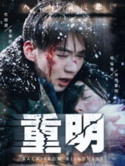 《重明》短剧高清全集免费在线观看