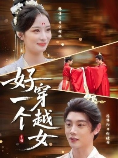 《好一个穿越女》免费在线观看短剧高清全集完整版
