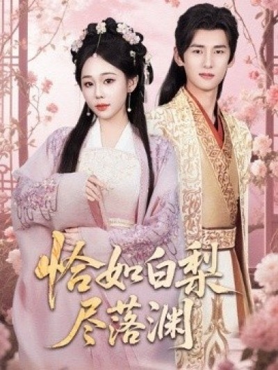 《恰如白梨尽落渊》免费在线观看短剧高清全集完整版