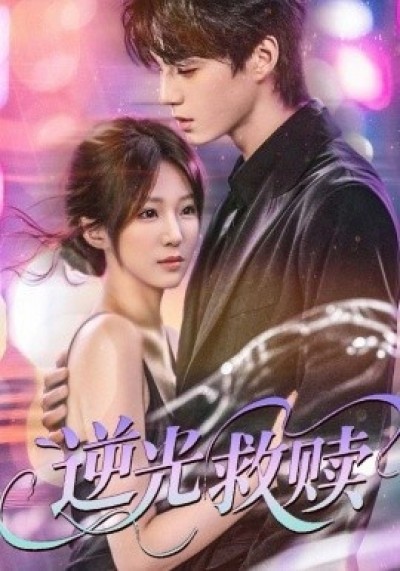 《逆光救赎》免费在线观看短剧高清全集完整版