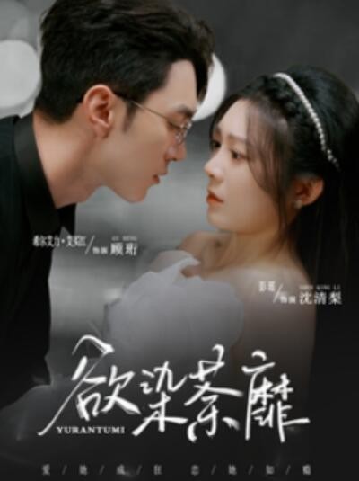 《欲染荼靡》短剧高清全集免费在线观看