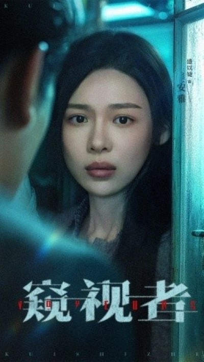 《窥视者》免费在线观看短剧高清全集完整版
