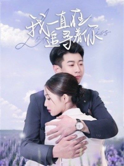 《我一直在追寻着你》免费在线观看短剧高清全集完整版