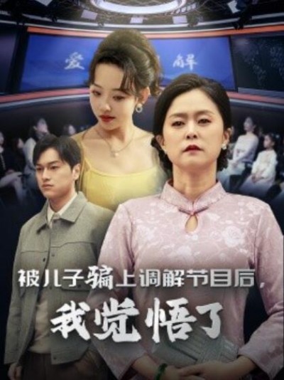 《被儿子骗上调解节目后，我觉悟了》短剧高清全集免费在线观看