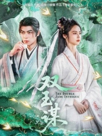 《双玉谋》免费在线观看短剧高清全集完整版