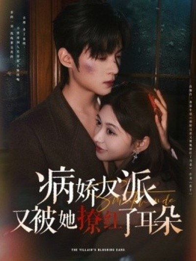 《病娇反派又被她撩红了耳朵》免费在线观看短剧高清全集完整版