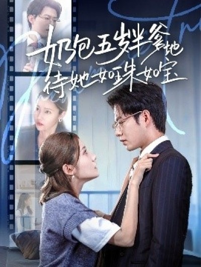《奶包五岁半爹地待她如珠如宝》免费在线观看短剧高清全集完整版