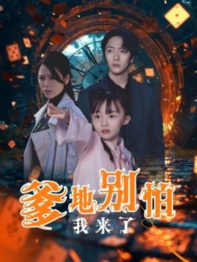 《爹地别怕我来了》短剧高清全集免费在线观看
