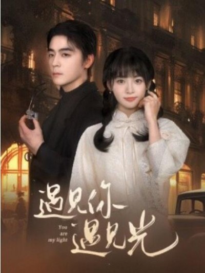 《遇见你遇见光》短剧高清全集免费在线观看