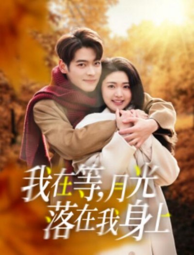 《我在等，月光落在我身上》短剧高清全集免费在线观看