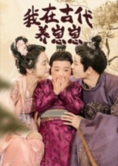 《我在古代养崽崽》免费在线观看短剧高清全集完整版