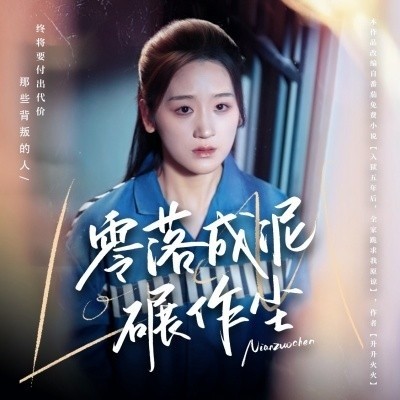 《零落成泥碾作尘》免费在线观看短剧高清全集完整版