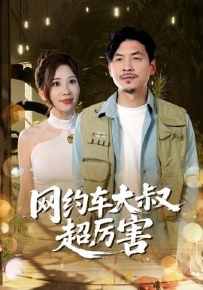 《网约车大叔超厉害》免费在线观看短剧高清全集完整版