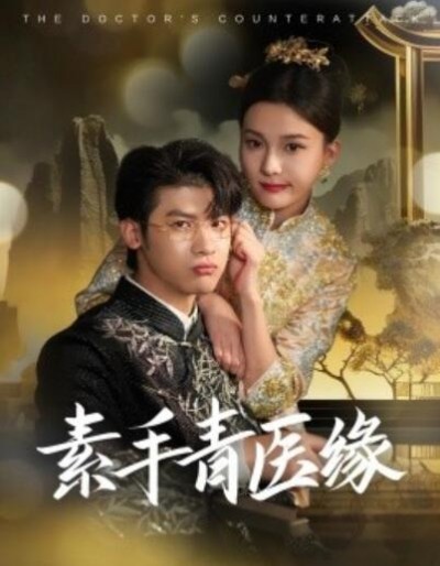 《素手青医缘》短剧高清全集免费在线观看