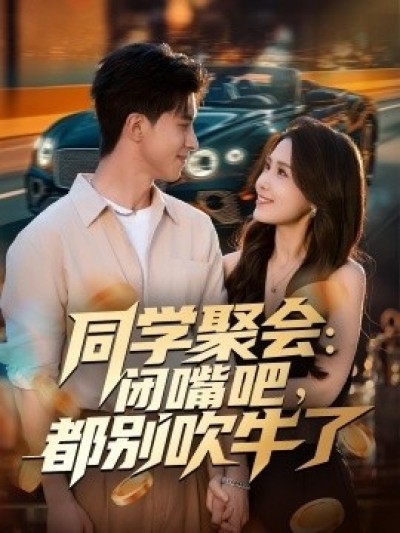 《同学聚会：闭嘴吧，都别吹牛了》免费在线观看短剧高清全集完整版