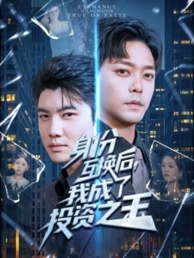 《身份互换后，我成了投资之王》免费在线观看短剧高清全集完整版