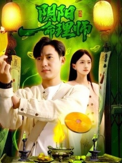 《阴阳命理师》免费在线观看短剧高清全集完整版