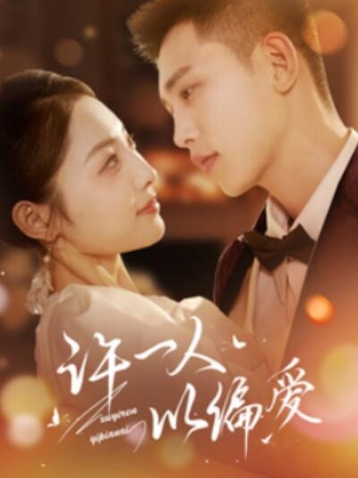 《许一人以偏爱》短剧高清全集免费在线观看播放完整版
