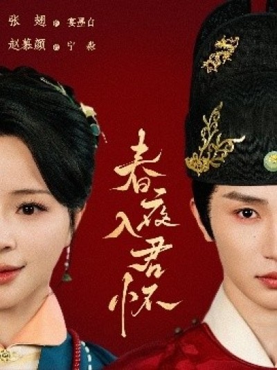 《春夜入君怀》免费在线观看短剧高清全集完整版