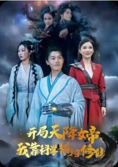 《开局天降女帝，我靠科学横扫修仙》免费在线观看短剧高清全集完整版