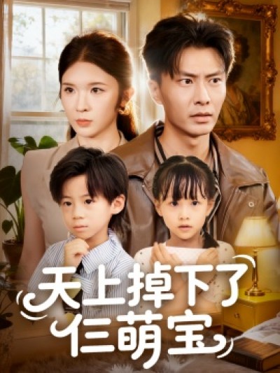 《天上掉下了仨萌宝》免费在线观看短剧高清全集完整版