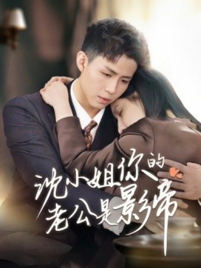 《沈小姐你的老公是影帝》免费在线观看短剧高清全集完整版
