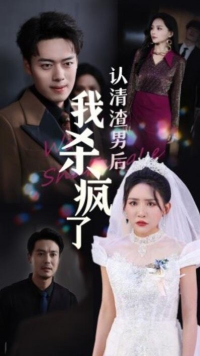 《认清渣男后我杀疯了》短剧高清全集免费在线观看