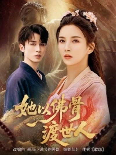 《她以佛骨渡世人》免费在线观看短剧高清全集完整版