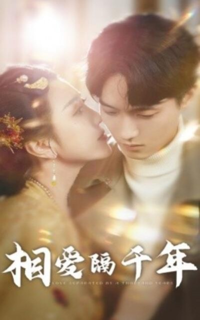 《相爱隔千年》短剧高清全集免费在线观看