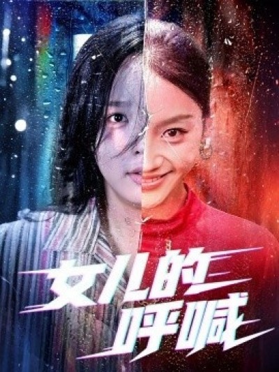 《女儿的呼喊》免费在线观看短剧高清全集完整版