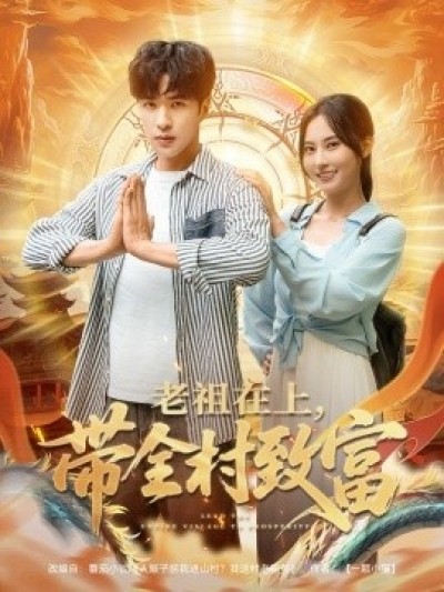 《老祖在上带全村致富》免费在线观看短剧高清全集完整版
