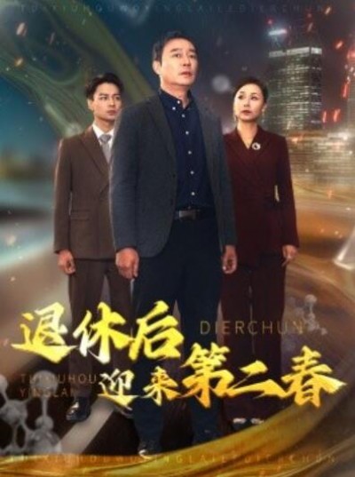 《退休后迎来第二春》短剧高清全集免费在线观看