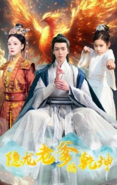 《隐龙老爹撼乾坤》免费在线观看短剧高清全集完整版