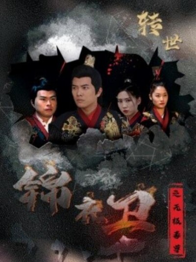 《锦衣卫之无极毒尊》短剧高清全集免费在线观看