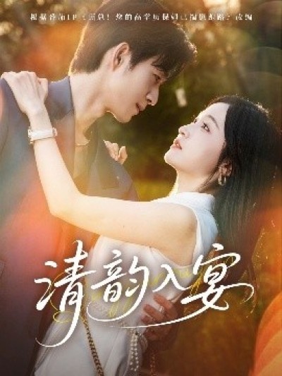 《清韵入宴》免费在线观看短剧高清全集完整版