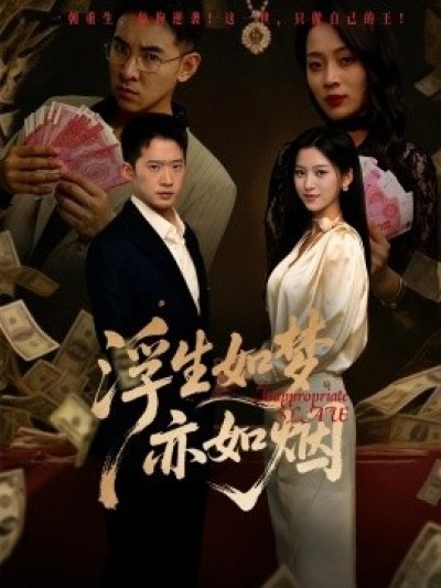 《浮生如梦亦如烟》免费在线观看短剧高清全集完整版