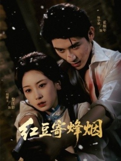 《红豆寄烽烟》免费在线观看短剧高清全集完整版