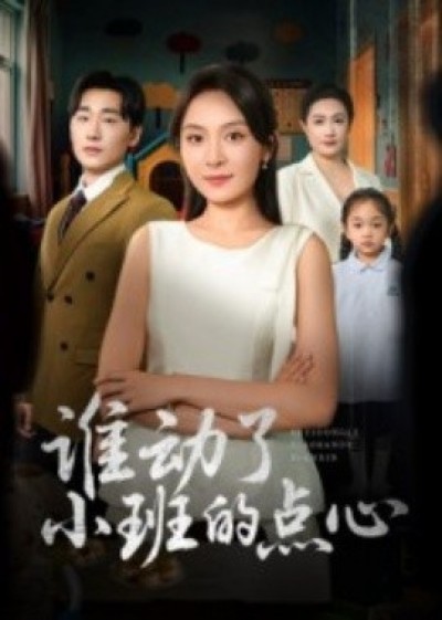 《谁动了小班的点心》免费在线观看短剧高清全集完整版