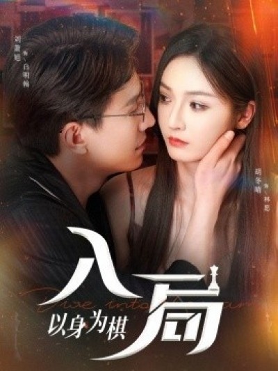 《入局以身为棋》免费在线观看短剧高清全集完整版