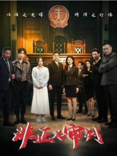 《非正义审判》免费在线观看短剧高清全集完整版
