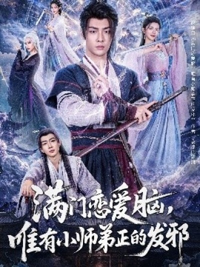 《满门恋爱脑，唯有小师弟正的发邪》免费在线观看短剧高清全集完整版