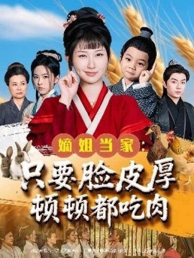 《嫡姐当家：只要脸皮厚顿顿都吃肉》免费在线观看短剧高清全集完整版