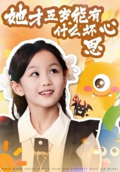 《她才五岁能有什么坏心思》免费在线观看短剧高清全集完整版