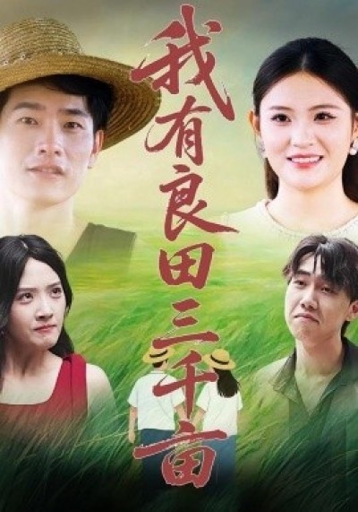 《我有良田三千亩》免费在线观看短剧高清全集完整版