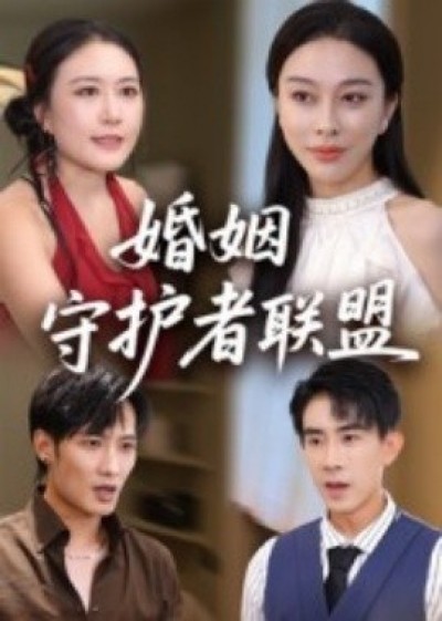 《婚姻守护者联盟》免费在线观看短剧高清全集完整版