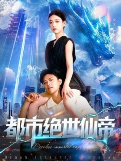 《都市绝世仙帝》免费在线观看短剧高清全集完整版