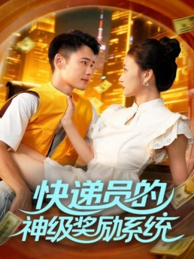《快递员的神级奖励系统》免费在线观看短剧高清全集完整版