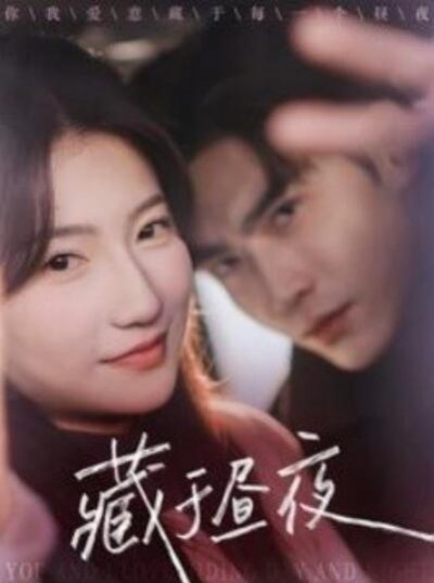《藏于昼夜》短剧高清全集免费在线观看